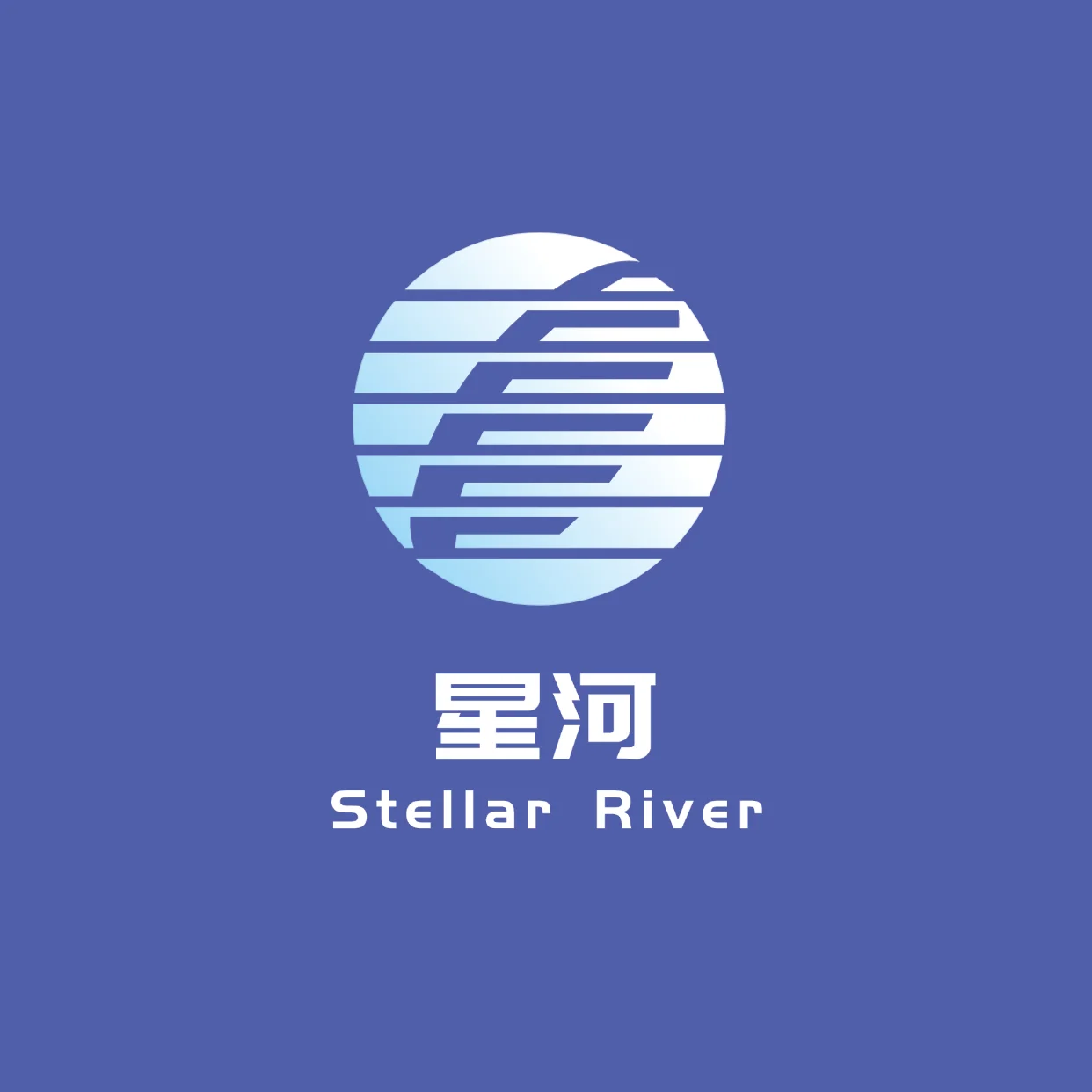 星河