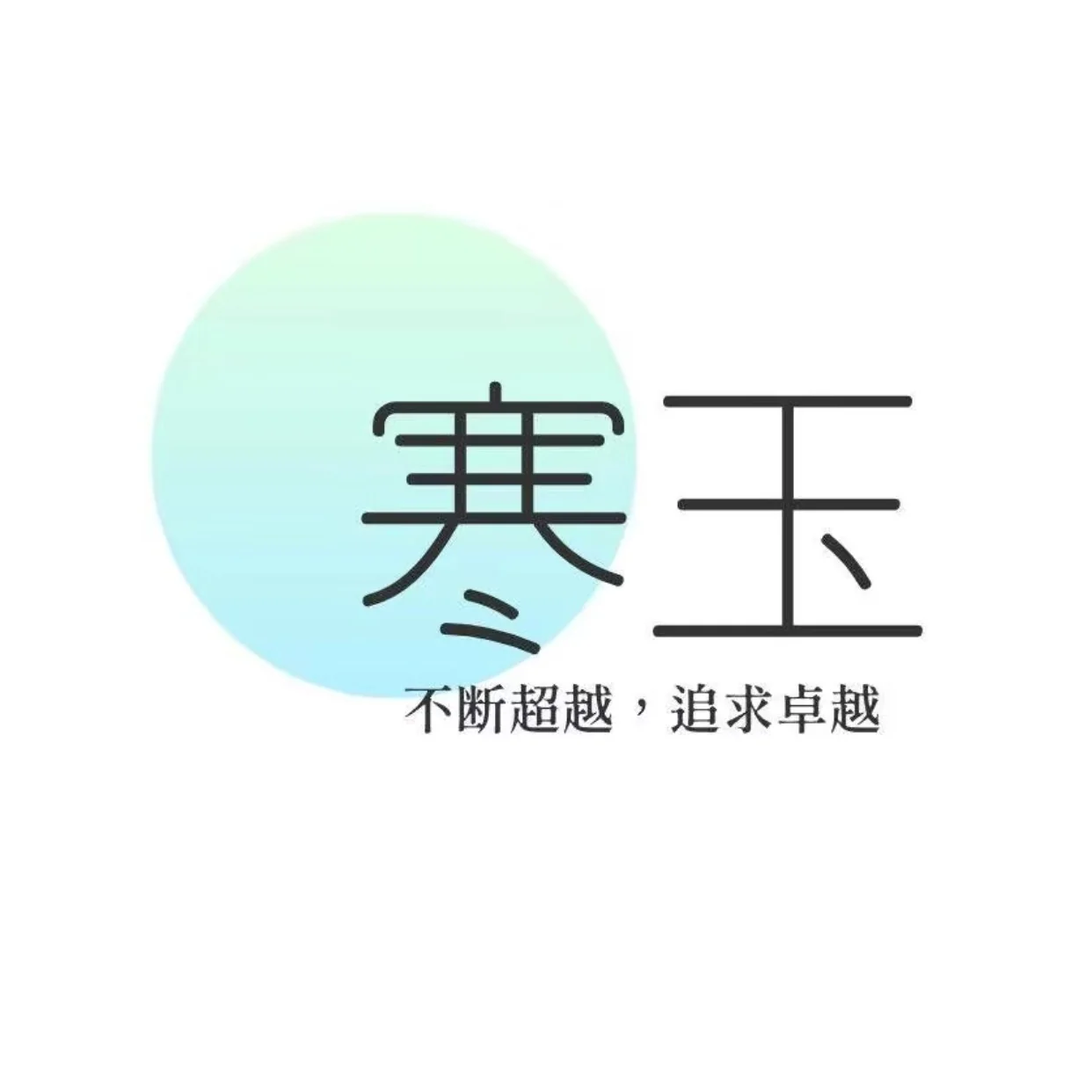 寒玉