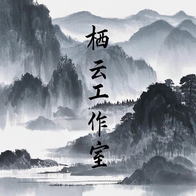 栖云